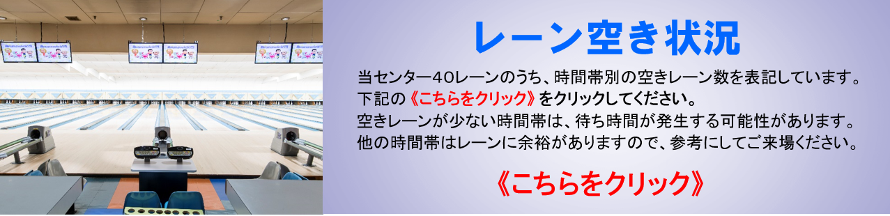 レーン空き状況バナー