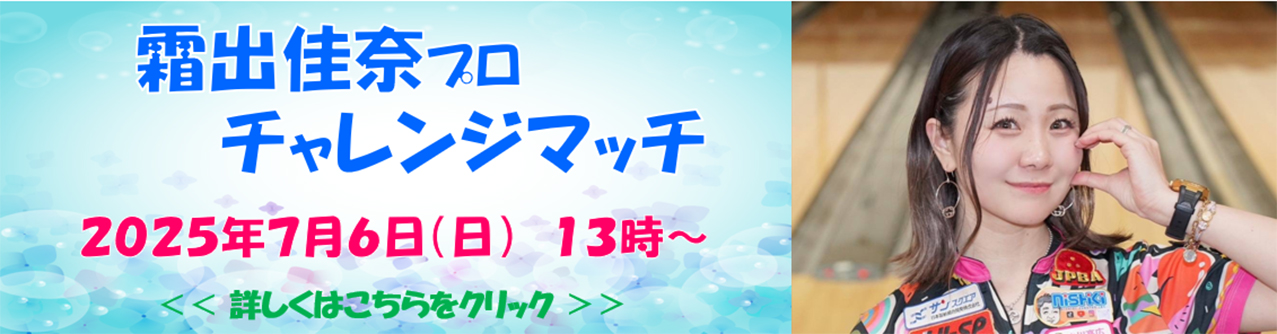 霜出佳奈プロチャレンジマッチバナー