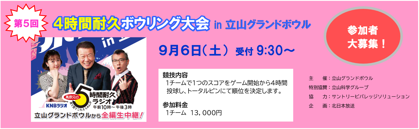 第五回4時間耐久ボウリング