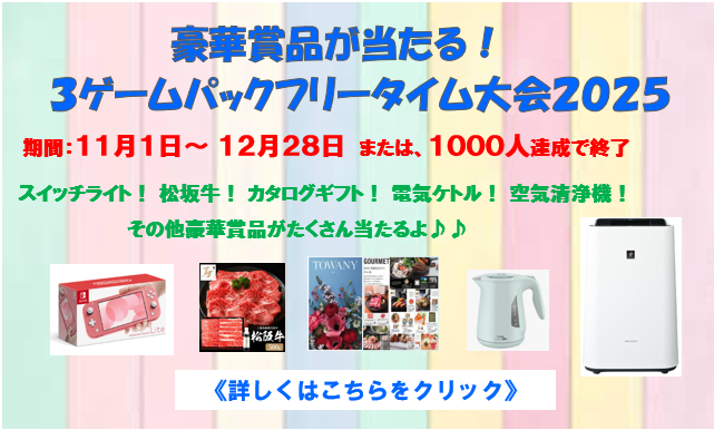 ３ゲームパックフリータイム大会２０２５