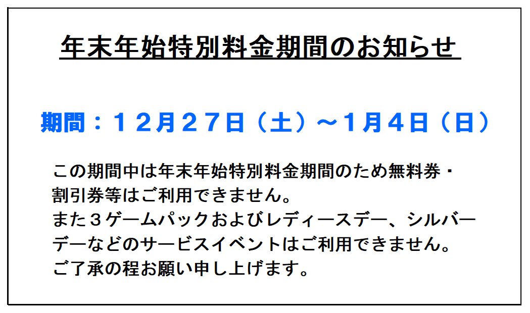特別料金期間