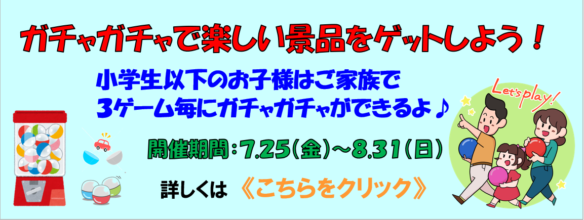 ガチャガチャー