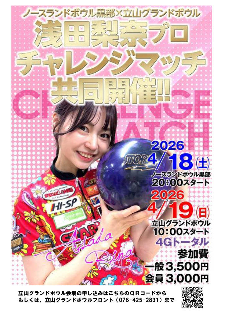 浅田梨奈プロチャレンジマッチ共同開催