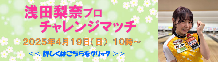 浅田梨奈プロチャレンジマッチ共同開催