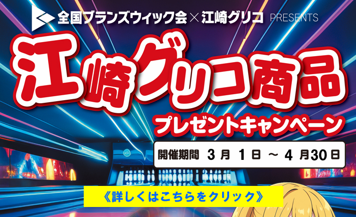学生さん向け「江崎グリコ商品プレゼントキャンペーン」