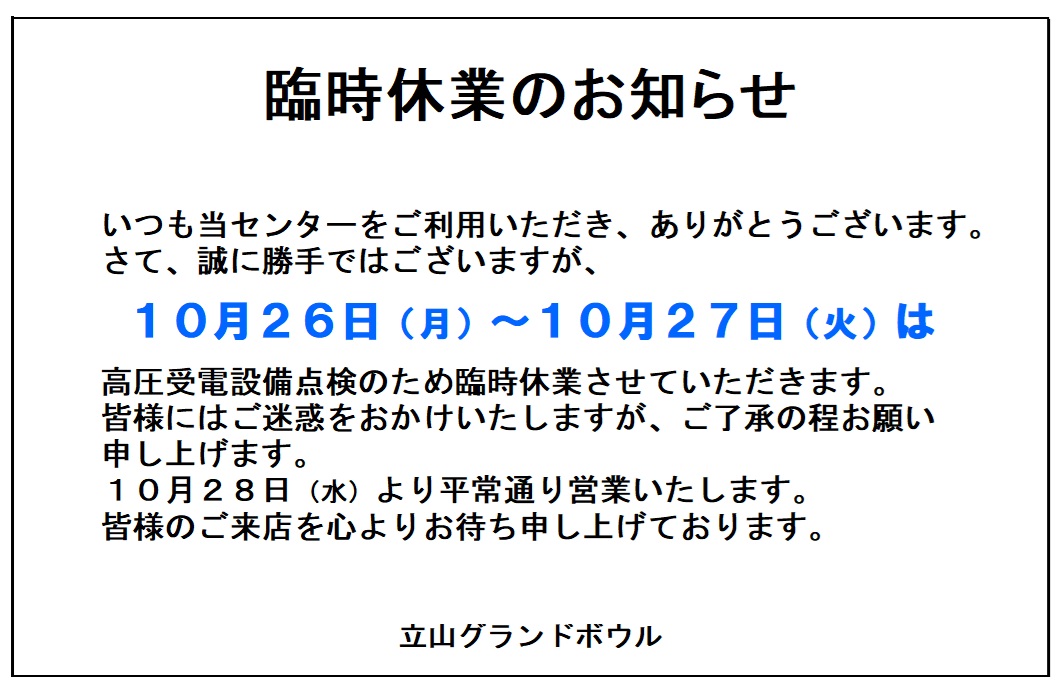 臨時休業
