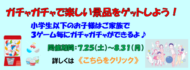 ガチャガチャ