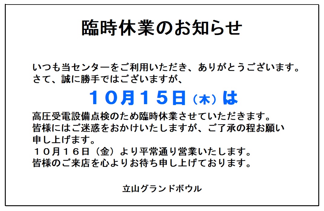 臨時休業